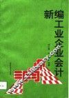 新编工业企业会计 封面