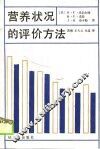 营养状况的评价方法 封面