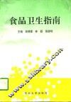 食品卫生指南 封面