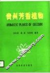 贵州芳香植物 封面