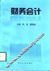 财务会计 封面