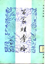 百家姓考略 封面