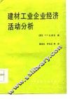 建材工业企业经济活动分析 封面