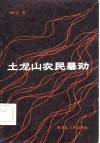 土龙山农民暴动 封面