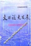 大开放大发展  中国沿海沿江沿边地区的崛起 封面