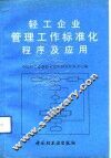 轻工企业管理工作标准化程序及应用 封面