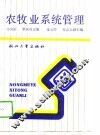 农牧业系统管理 封面