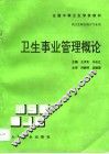 卫生事业管理概论 封面