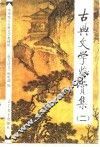 古典文学鉴赏集  2 封面