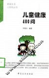 儿童健康400问 封面