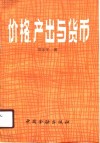 价格、产出与货币 封面