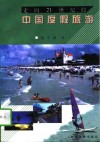 走向21世纪的中国度假旅游 封面