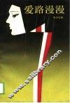 爱路漫漫 封面