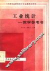 工业统计教学参考书 封面