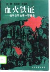 血火铁证  侵华日军在晋中罪行录 封面