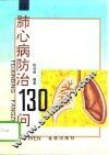 肺心病防治130问 封面