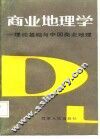 商业地理学  理论基础与中国商业地理 封面