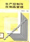 生产控制与在制品管理 封面
