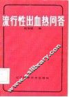 流性出血热问答 封面
