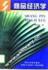 商品经济学 封面