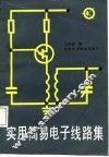 实用简易电子线路集 封面