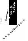 小柴胡汤的临证应用 封面
