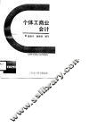 个体工商业会计 封面
