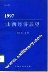 1997山西经济展望 封面