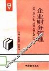 企业财务管理 封面
