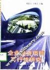 企业投资项目可行性研究 封面