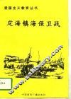 定海镇海保卫战 封面
