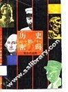 历史的密码  智者的选择 封面