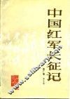 中国红军长征记 封面