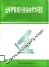 老年脾胃病与张锡纯学术研究 封面