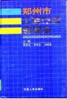 郑州市工商行政管理志 封面