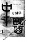 中等中医职业技术学校教材  方剂学 封面