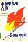 中国革命史人物研究综览 封面