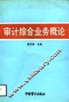 审计综合业务概论 封面