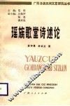 瑶族歌堂诗述论 封面