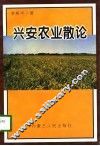 兴安农业散论 封面