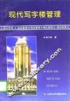 现代写字楼管理 封面