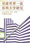创建世界一流医科大学研究 封面