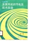 水泵风机的节电及技术改造 封面