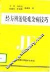 经方辨治疑难杂病技巧 封面