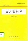 法人会计学 封面