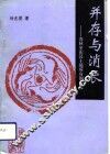并存与消长  春秋至东汉土地所有制研究 封面
