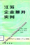 江苏企业兼并实例 封面