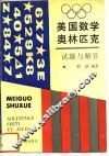 美国数学奥林匹克试题与解答 封面