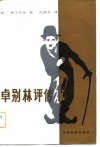 卓别林评传 封面