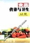 食品营养与卫生 封面